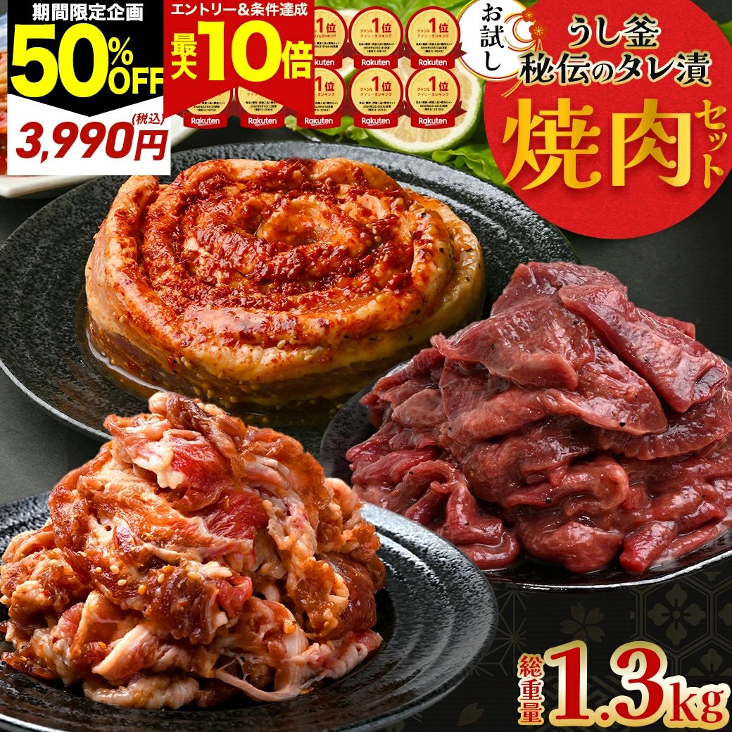 うし釜 秘伝のタレ漬け焼肉セット 1.3kg