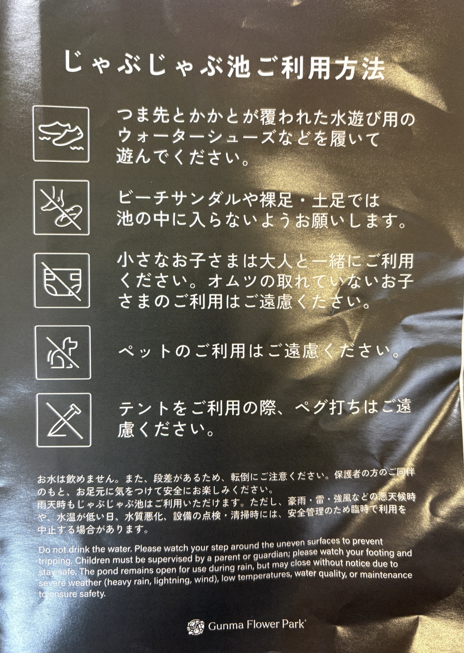じゃぶじゃぶ池のご利用方法の注意書き看板