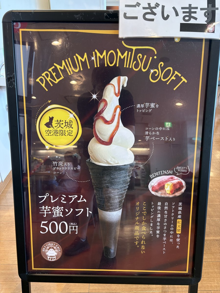 「プレミアム芋蜜ソフト」500円の立て看板。茨城空港限定、竹炭入りコーンに芋蜜をかけたソフトクリームの写真が載っている