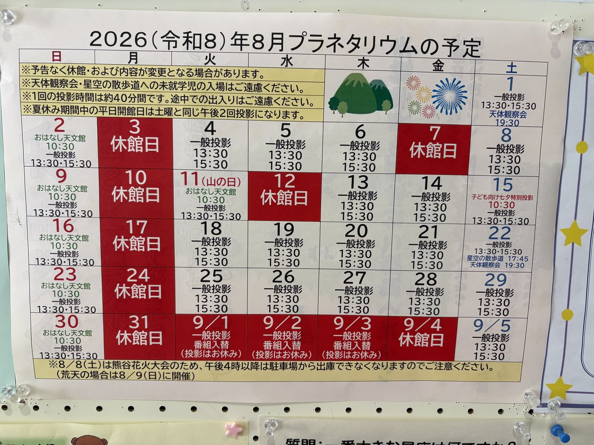 熊谷市立プラネタリウムの2026年8月投影予定