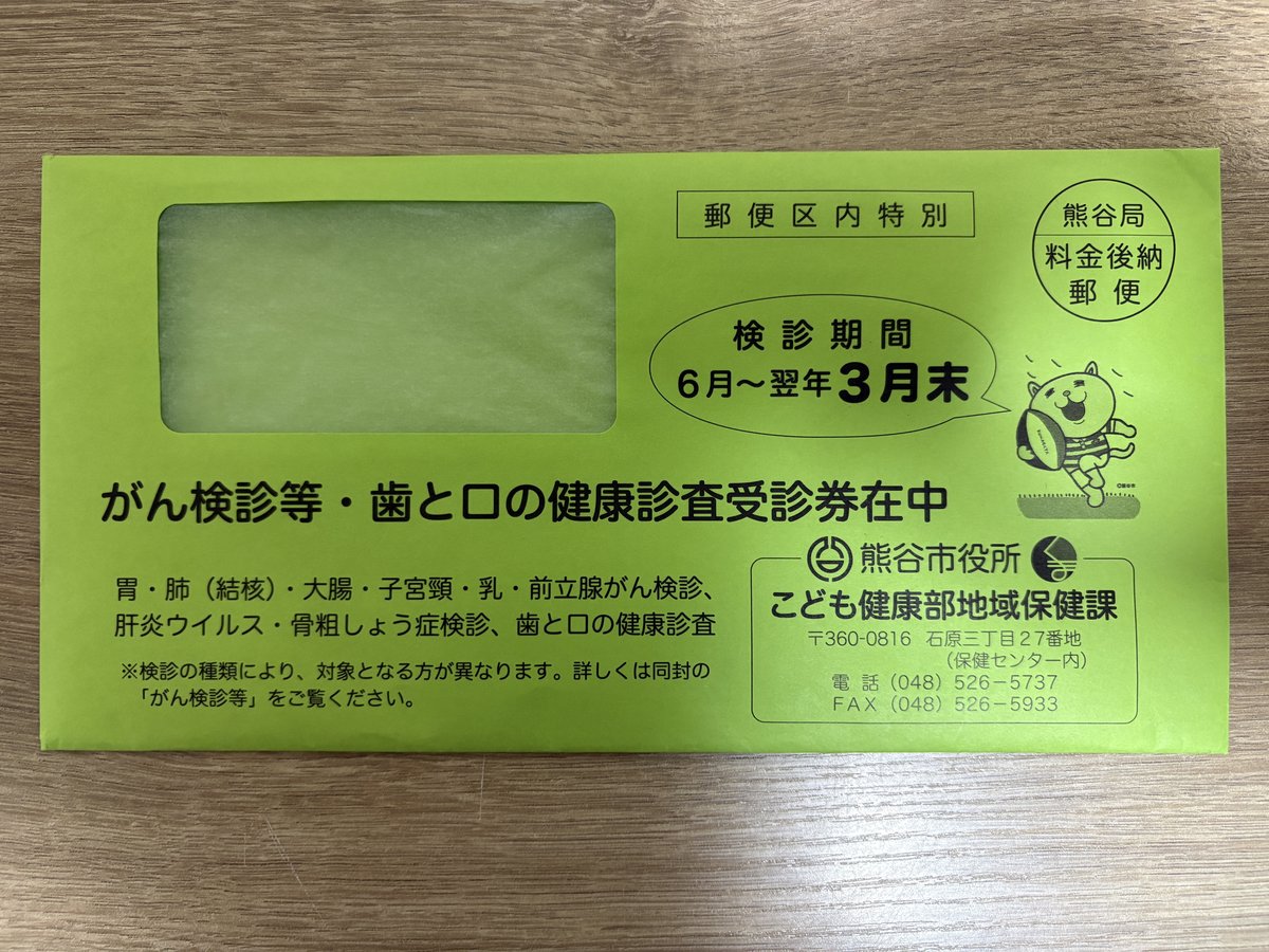 熊谷市のがん検診等・歯と口の健康診査受診券が入った緑色の封筒