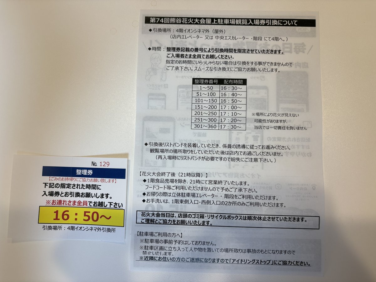 イオン熊谷屋上観覧の整理券と入場券引換案内