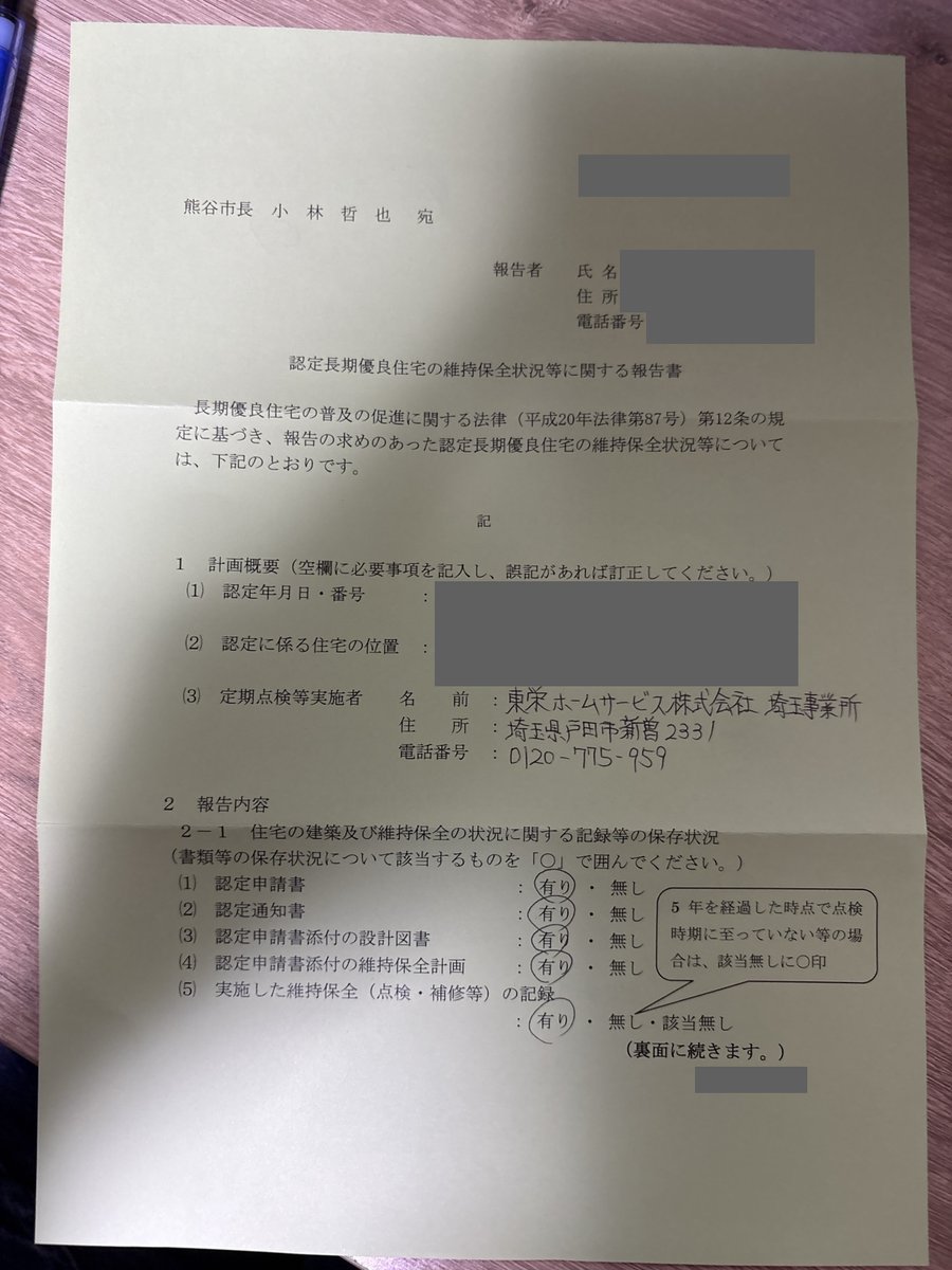 長期優良住宅の認定関係書類の保存状況を記入する維持保全状況等報告書の表面