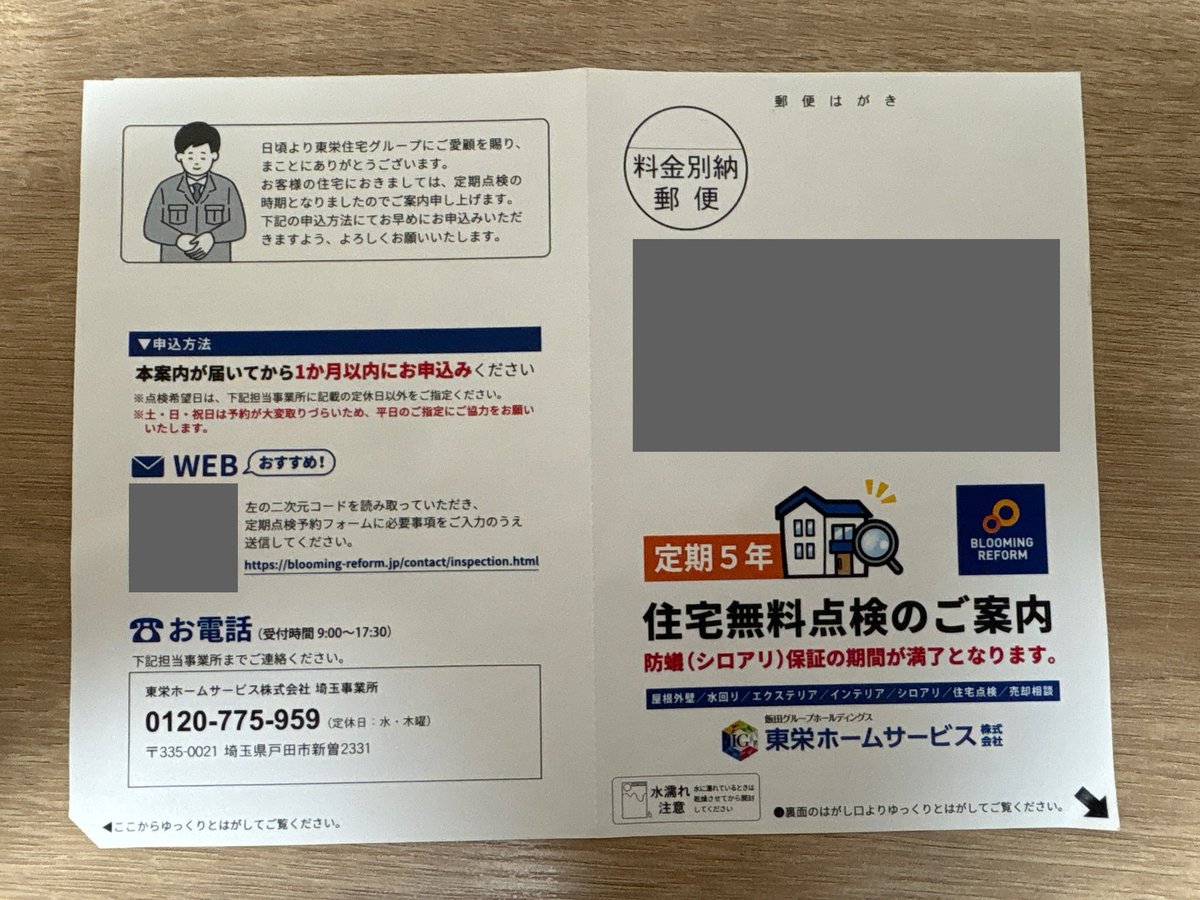 東栄ホームサービスの5年目無料点検の案内ハガキ(2枚目)