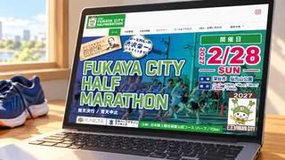 ふかやシティハーフマラソンの大会案内を表示したノートパソコンと、横に置いたランニングシューズ