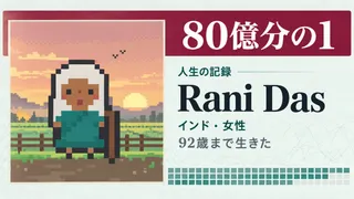 「80億分の1」でインドの女性Rani Dasとして92歳まで生きた人生を表すイラスト