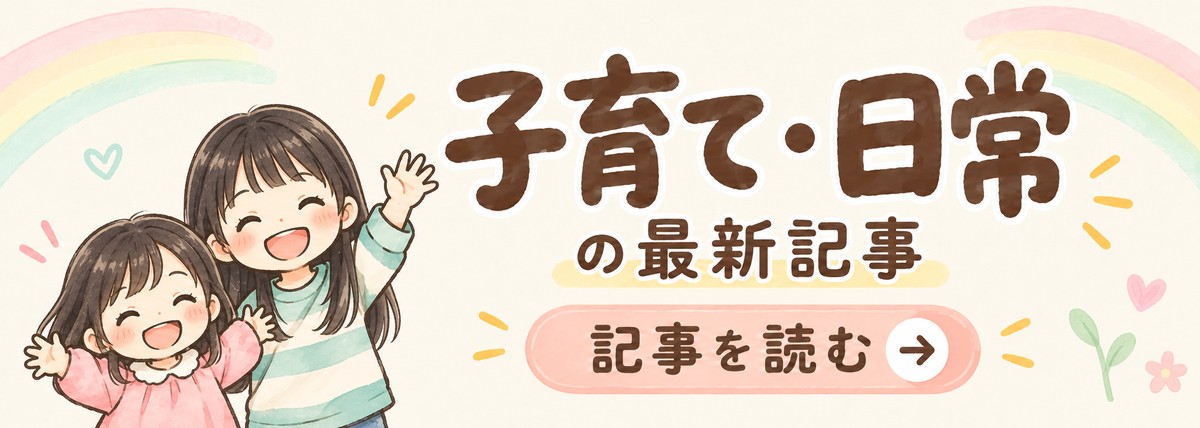 子育て・日常の最新記事を読む