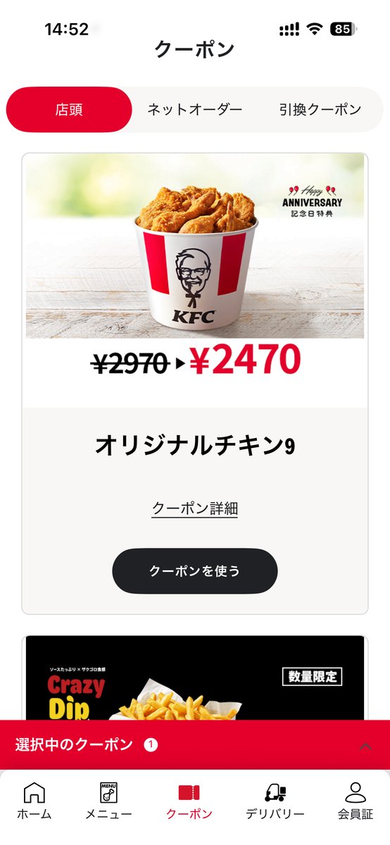 ケンタッキーの記念日特典のオリジナルチキン9ピース500円引きクーポン