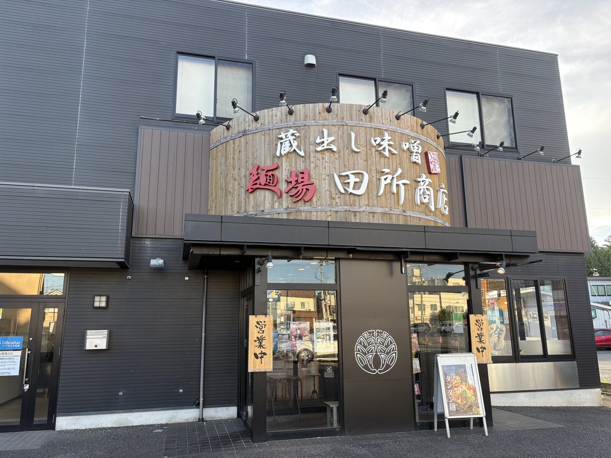 麺場 田所商店 深谷店の外観