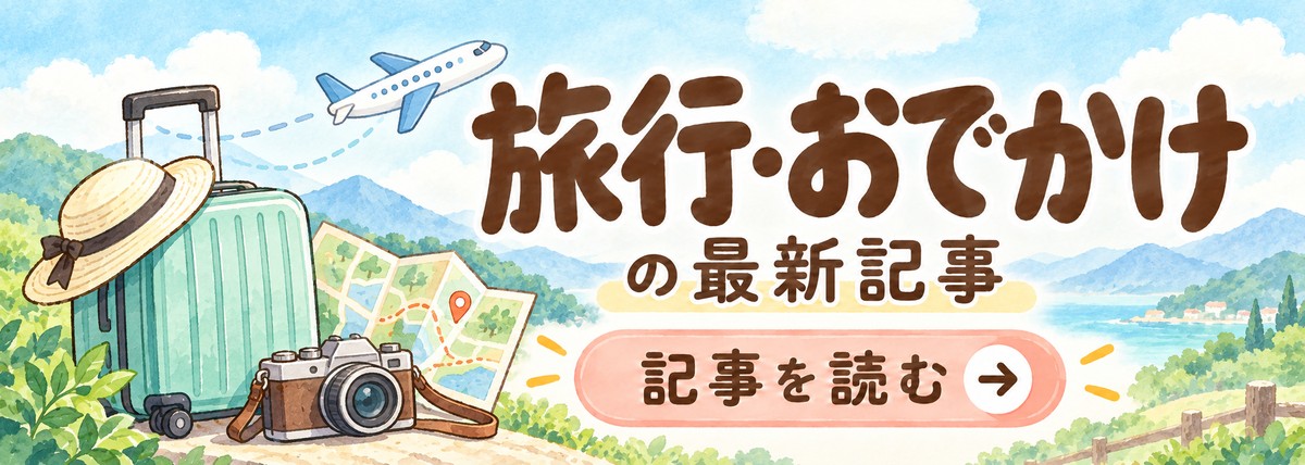 旅行・おでかけの最新記事を読む